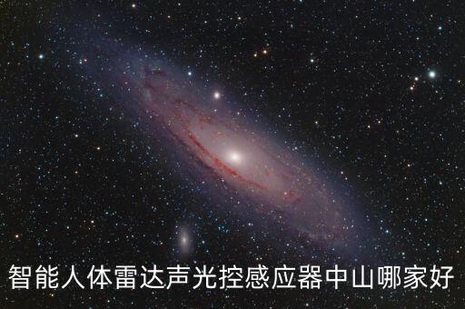 智能人體雷達(dá)聲光控感應(yīng)器中山哪家好