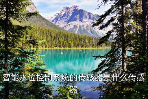智能水位控制系統(tǒng)的傳感器是什么傳感器