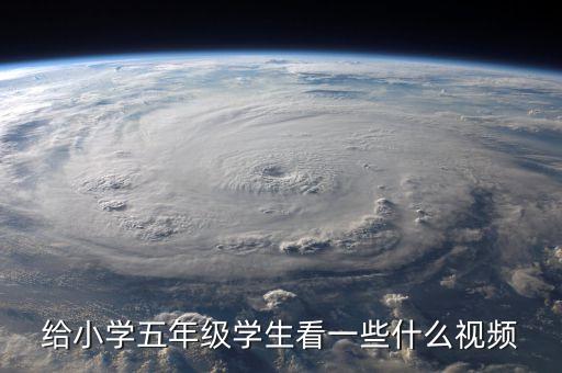 科學(xué)小實(shí)驗(yàn)視頻，給小學(xué)五年級(jí)學(xué)生看一些什么視頻