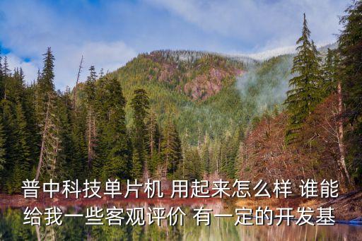 蘇州普中智能科技怎么樣，普中科技單片機怎么樣靠不靠譜