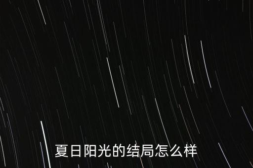 夏日陽光的結(jié)局怎么樣