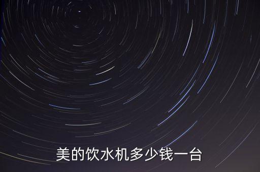 美的飲水機(jī)多少錢一臺