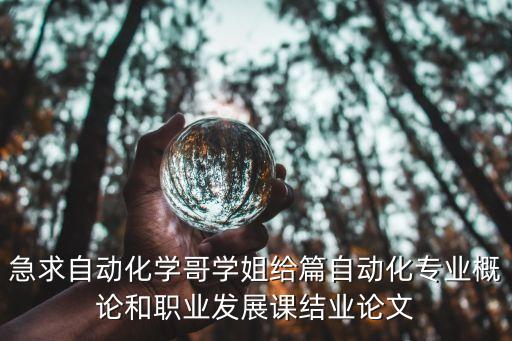 大一自動(dòng)化專業(yè)導(dǎo)論3000字，自動(dòng)化論文范文