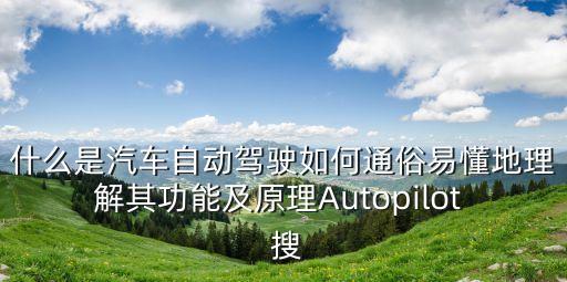智能駕駛，什么是IDRIVE