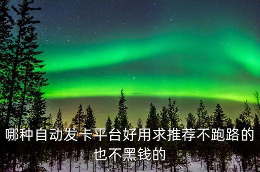 免費(fèi)自動(dòng)發(fā)卡網(wǎng)，請(qǐng)推薦一個(gè)方便好用的自動(dòng)發(fā)卡平臺(tái)