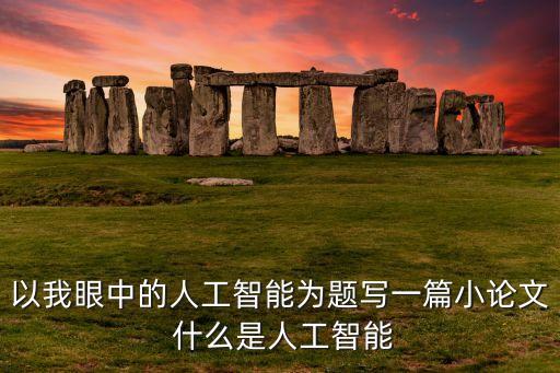 人工智能論文5000字，誰幫我寫個5000字的淺談人工智能的論文 計算機專業(yè)的