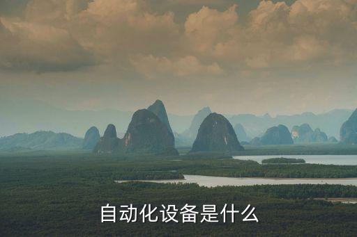 自動(dòng)化設(shè)備是什么