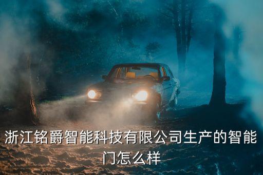 浙江銘爵智能科技有限公司生產(chǎn)的智能門怎么樣