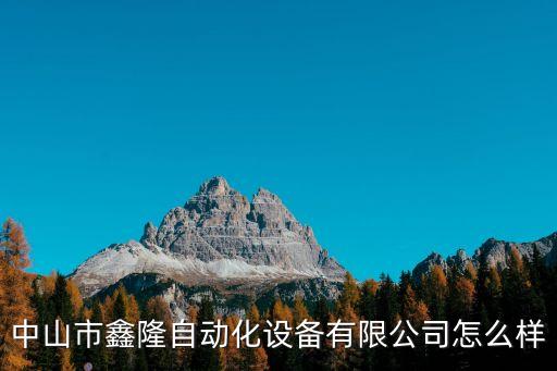中山市鑫隆自動化設(shè)備有限公司怎么樣