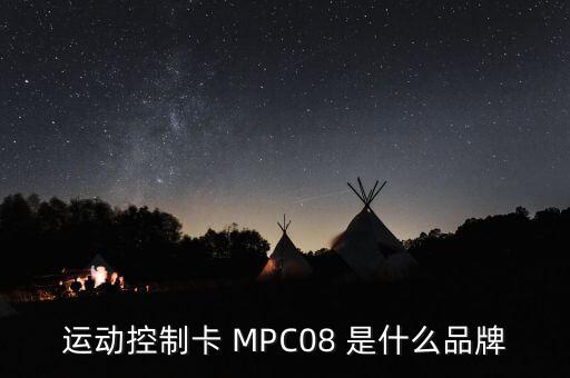 運動控制卡 MPC08 是什么品牌