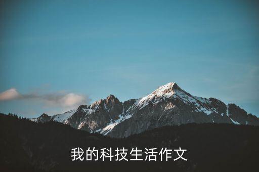我的科技生活作文