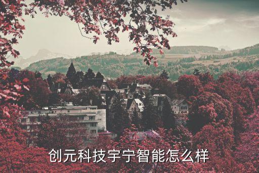 無錫宇寧智能科技怎么樣，無錫宇寧光電科技有限公司怎么樣呀從福利待遇以及前景