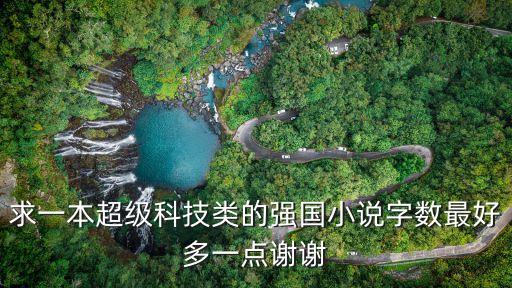 最強黑科技帝國，外星科技強國小說