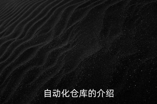 智能自動化倉庫，自動化倉庫的介紹