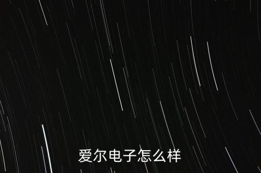 愛爾電子怎么樣