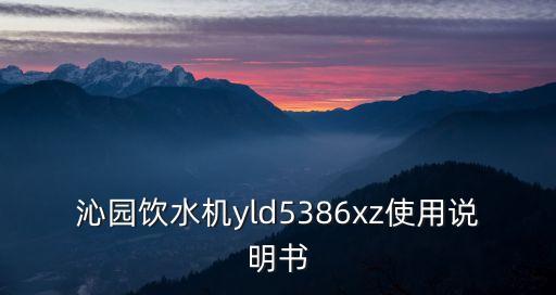 沁園飲水機(jī)yld5386xz使用說(shuō)明書(shū)