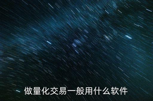 免費的量化交易軟件，量化交易軟件哪個好可以推薦一下嗎