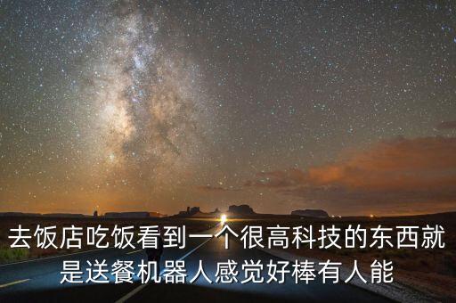 擎朗送餐機(jī)器人官網(wǎng)，去飯店吃飯看到一個(gè)很高科技的東西就是送餐機(jī)器人感覺好棒有人能
