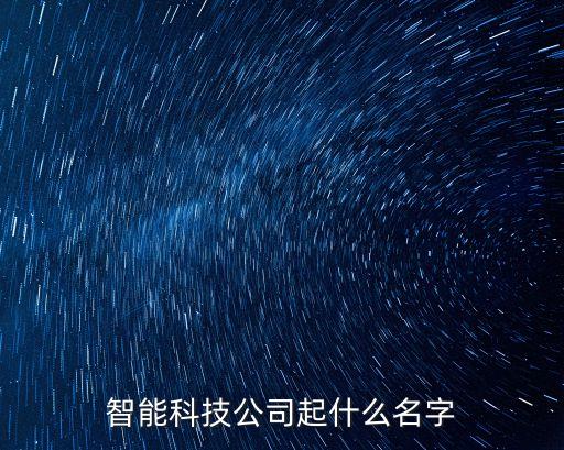 智能科技公司起什么名字