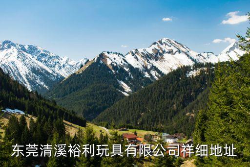 清溪裕利智能科技怎么樣，東莞清溪裕利玩具有限公司祥細(xì)地址