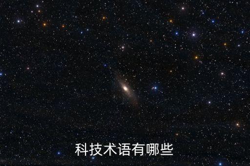 科技術(shù)語有哪些