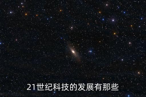 21世紀科技的發(fā)展有那些