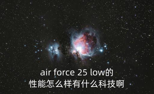 air force 25 low的性能怎么樣有什么科技啊