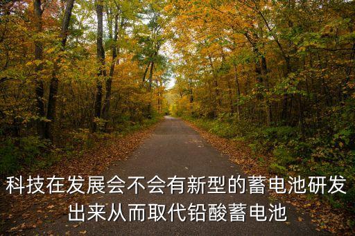 科技 從超級(jí)動(dòng)力電池開始，辯論會(huì)作文