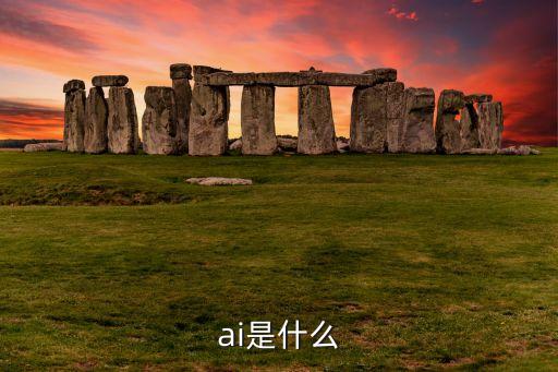 ai是什么