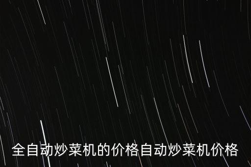 全自動炒菜機的價格自動炒菜機價格