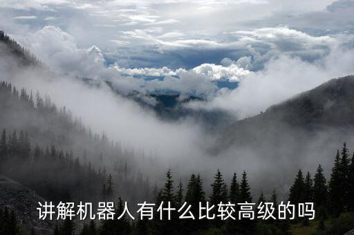 講解機器人有什么比較高級的嗎