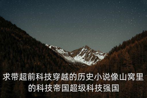 超級無敵科技帝國，求小說要主角創(chuàng)建高科技帝國擊敗外國巨頭公司的小說