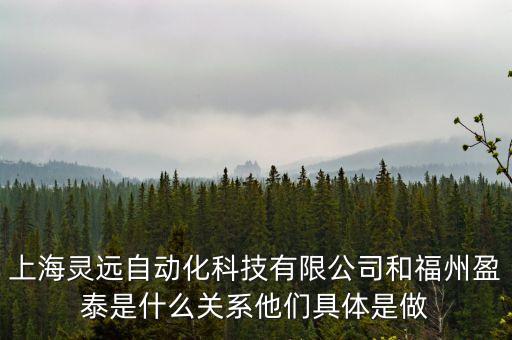 上海靈遠(yuǎn)自動化科技有限公司和福州盈泰是什么關(guān)系他們具體是做