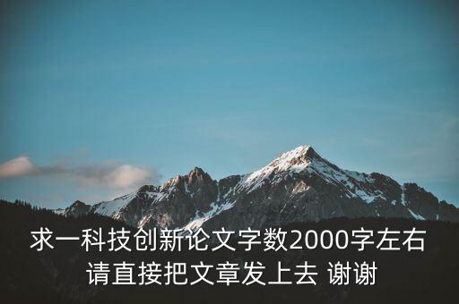 求一科技創(chuàng)新論文字?jǐn)?shù)2000字左右 請(qǐng)直接把文章發(fā)上去 謝謝