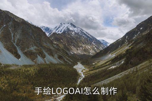 手繪LOGOAI怎么制作