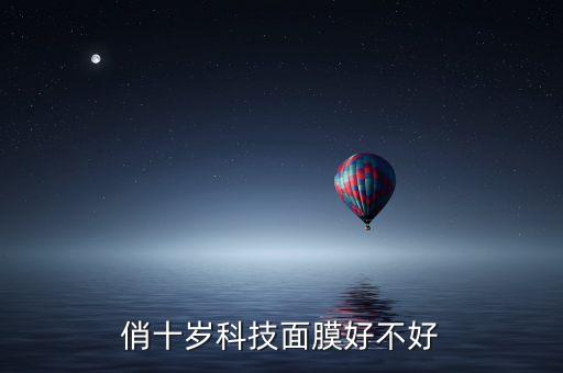 俏十歲科技面膜好不好
