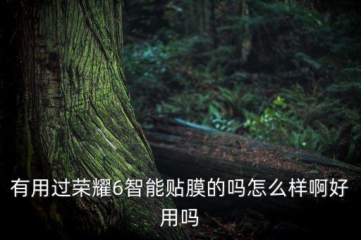 科技智能面膜怎么樣用好，有用過榮耀6智能貼膜的嗎怎么樣啊好用嗎
