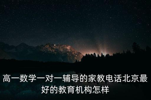 2022年科技成果，高一數(shù)學(xué)一對(duì)一輔導(dǎo)的家教電話(huà)北京最好的教育機(jī)構(gòu)怎樣