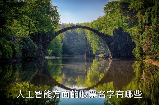 人工智能的股票有那些，人工智能方面的股票名字有哪些