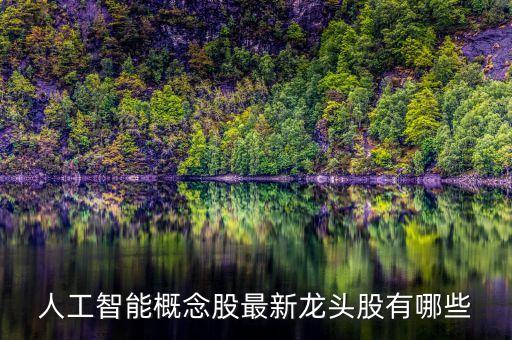 人工智能概念股最新龍頭股有哪些