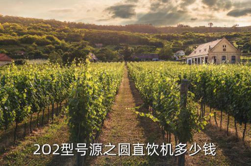 2O2型號源之圓直飲機多少錢