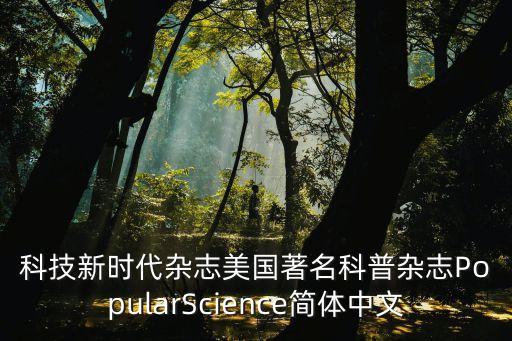 科技新時(shí)代雜志美國(guó)著名科普雜志PopularScience簡(jiǎn)體中文