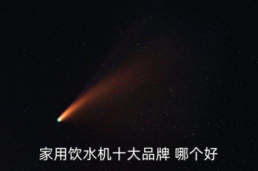 家用飲水機十大品牌 哪個好