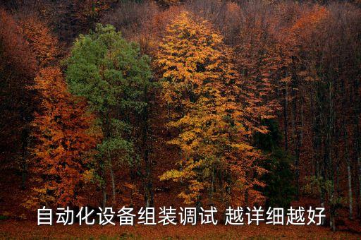 自動化設(shè)備組裝調(diào)試 越詳細(xì)越好