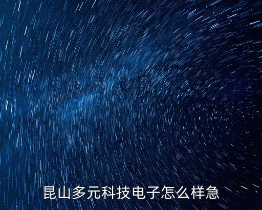 昆山多元科技電子怎么樣急