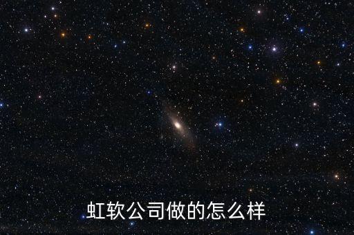 虹軟公司做的怎么樣