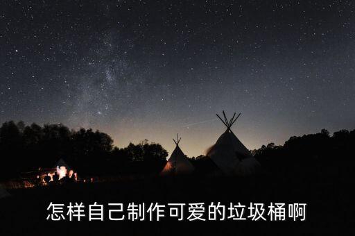 小學生手工垃圾桶，怎么用紙做垃圾桶