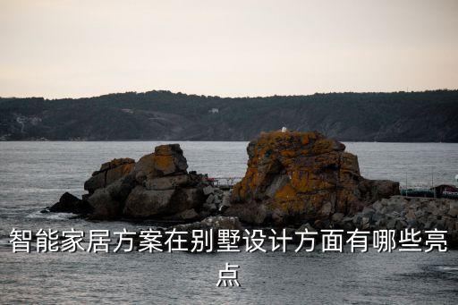 智能家居方案在別墅設(shè)計方面有哪些亮點