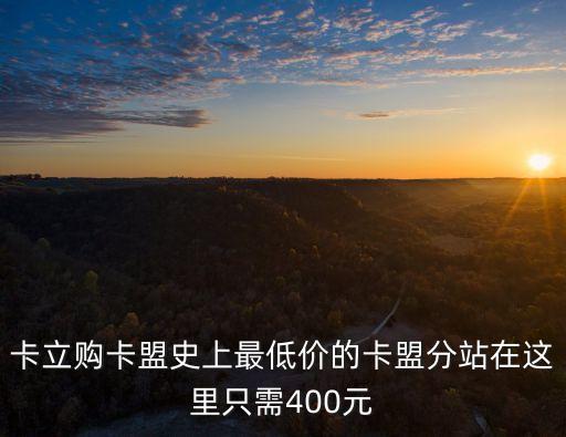 卡立購卡盟史上最低價的卡盟分站在這里只需400元
