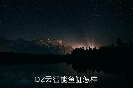 高科技智能魚缸怎么樣，高科技產(chǎn)品的確很好嗎